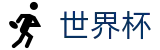 2026世界杯足球彩票(SHIJIEBEI2026)官方赛事中心
